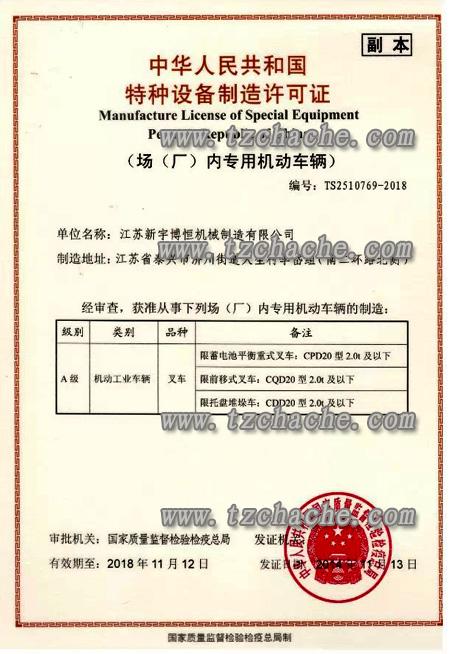 江苏新宇博恒机械制造特种设备生产许可证